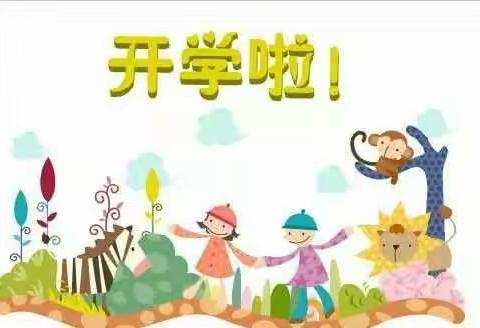 金点灵童幼儿园2019秋季开学喽！