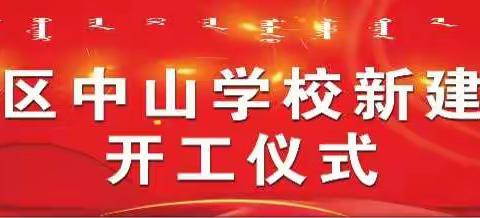 【临河区中山学校新建项目开工庆典】     新学校   新风貌   新起点