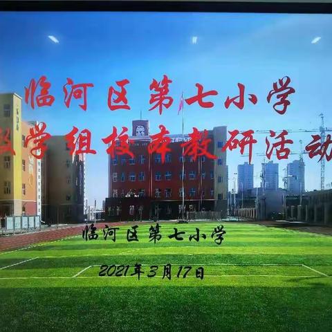 【乐正七小】砥砺前行，扬帆起航——临河区第七小学数学组校本教研活动