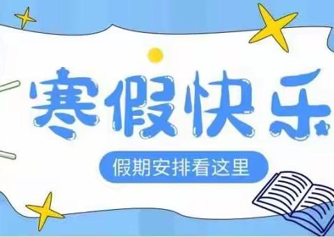 莲河学校小学部2021-2022学年寒假生活指南