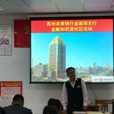 苏州农商行金家坝支行金秋十月社区金融知识宣传活动