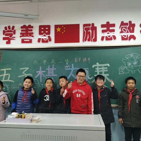 平阳路中心校大马小学六年三班“棋”乐无穷——五子棋大赛