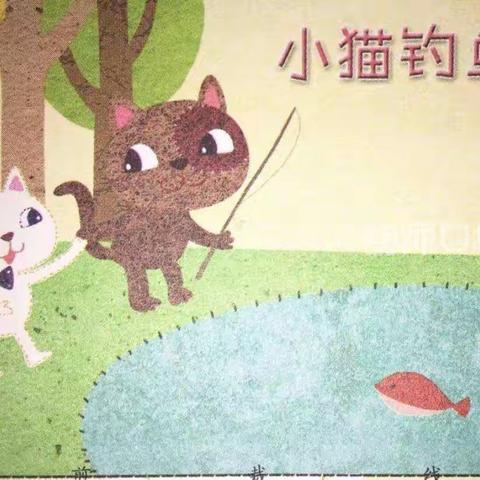 金太阳幼儿园今日分享 语言故事《小猫钓鱼》