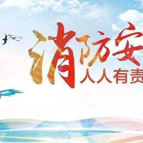 “消防安全，重于泰山”——丁路口小学消防安全演练活动纪实