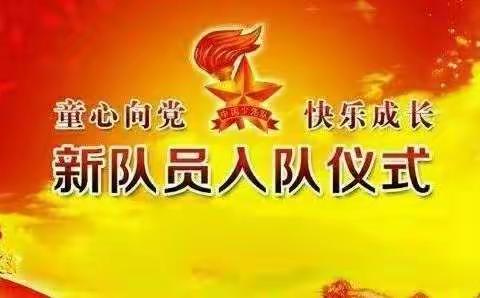 “童心向党，快乐成长”——丁路口小学少先队成立仪式纪实