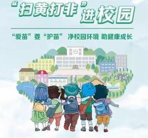 “扫黄打非”树新风 ，“护苗成长”在行动—记化州市中垌镇山口垌小学开展“扫黄打非”专题活动