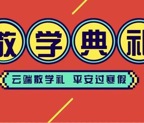 红红奖状暖童心  硕果累累迎散学——第三十八小学举行散学典礼暨表彰大会