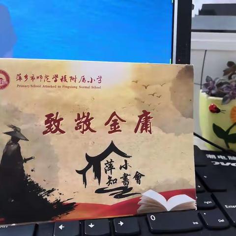 做一个有才情的教师─参加萍师附小知书读书交流会有感