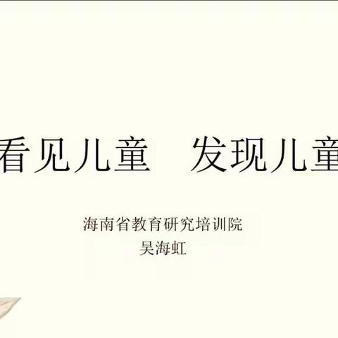 引领学习 共促成长—海口市幼儿园骨干教师2022年终期培训（陈妮工作坊）