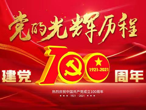 蚂蝗箐民族小学喜迎中国共产党建党100周年系列活动