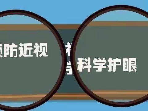 爱眼护眼从我做起——三街镇蚂蝗箐民族小学开展爱眼护眼系列活动