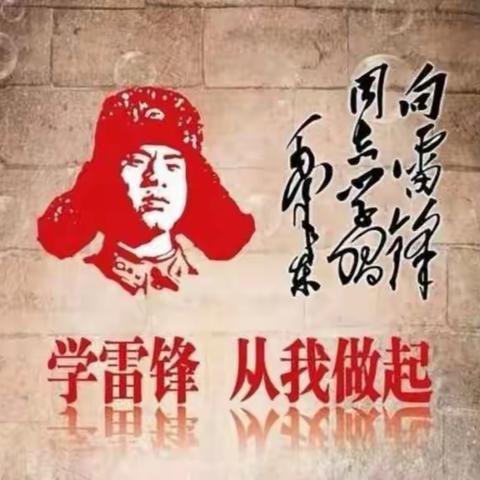 学习雷锋精神   争做时代新人—西平镇中心小学