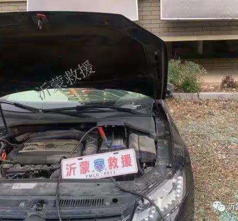 爱在路上600——成功救援亏电的轿车,沂蒙救援临港大队！