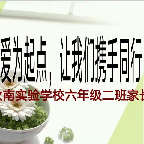 以爱为起点，让我们携手同行                      汝南县实验学校六年级二班线上家长会