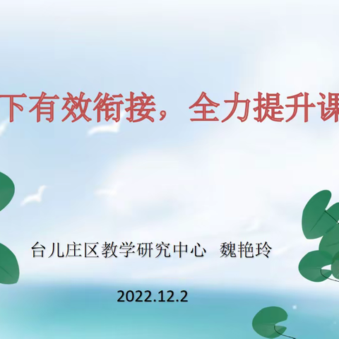 线上线下有效衔接，全力提升课堂效益——记台儿庄区小学语文新课堂达标教研活动