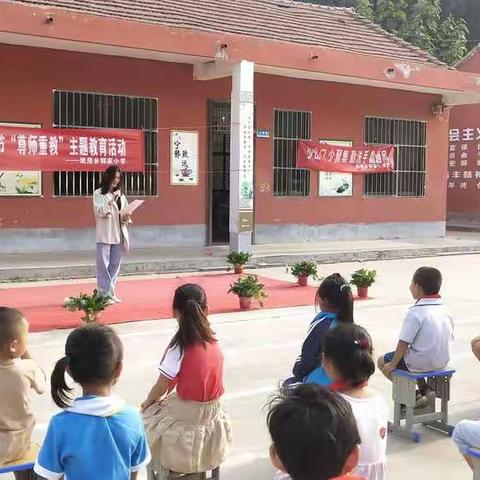 纸房乡郭家小学教师节“尊师重教”主题教育活动