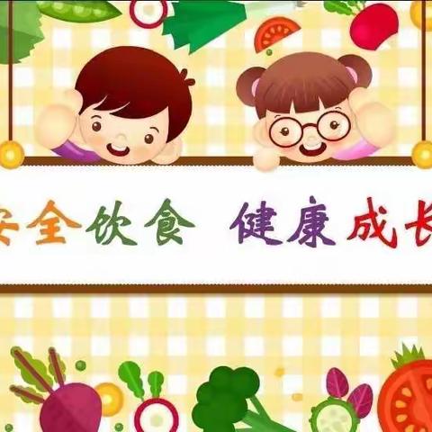 筑牢安全防线，享受美好“食”光——云雾小学食品安全周活动