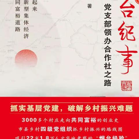 学习《烟台纪事》 助力乡村振兴