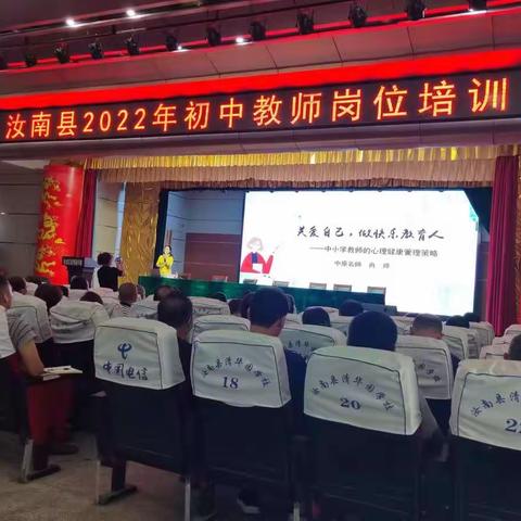 汝南县2022年8月16日初中教师岗位培训