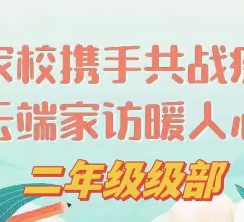 “爱”相约，“云”相连——滕州华澳小学二年级级部线上家访