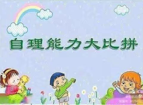 金色童年•未来城幼儿园“快乐自理，快乐自立”能力比赛