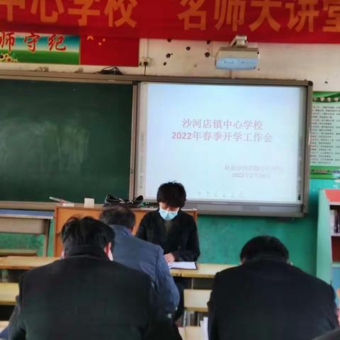 沙河店镇中心学校召开2022年春季开学工作会