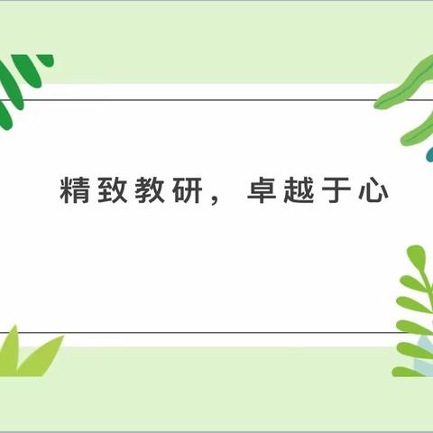 教研促成长，课堂展风采──中原区小学数学梯队工作室第一组教学研讨活动