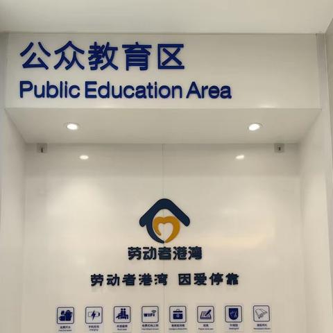 情系劳动者，港湾暖人心