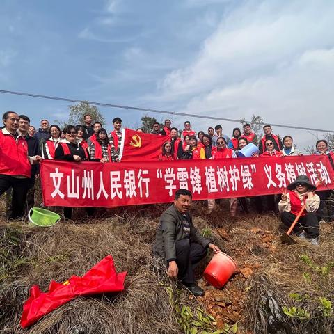 “植”此青绿，不负春光—文山中支“学雷锋 植树护绿”义务植树活动