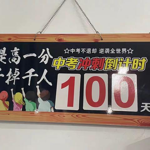 婺州外国语学校中考百日誓师大会908班