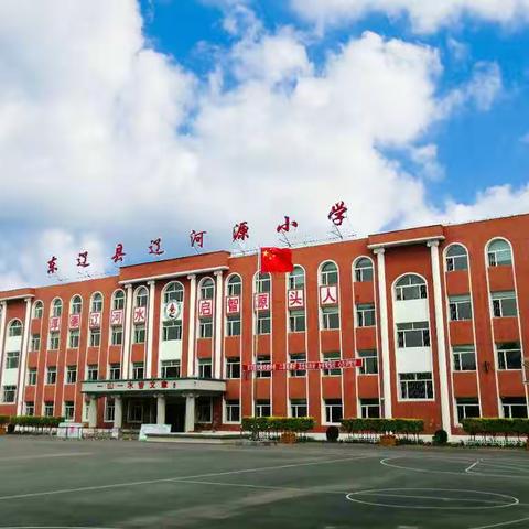 辽河源镇中心小学致家长一封信