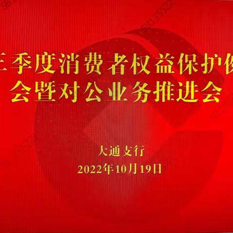 大通支行三季度消费者权益保护例会暨对公业务推进会