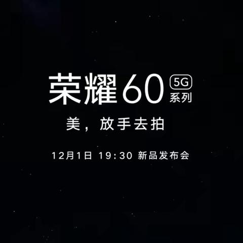 将于12月1日19:30举办新品发布会，正式推出荣耀60系列5G手机。