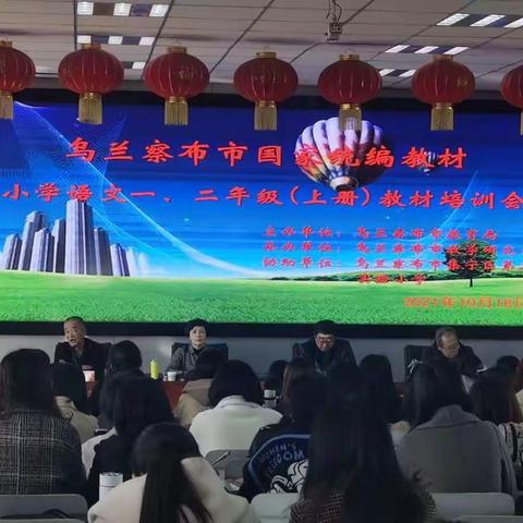 乌兰察布市国家统编小学语文一、二年级（上册）教材培训会报道