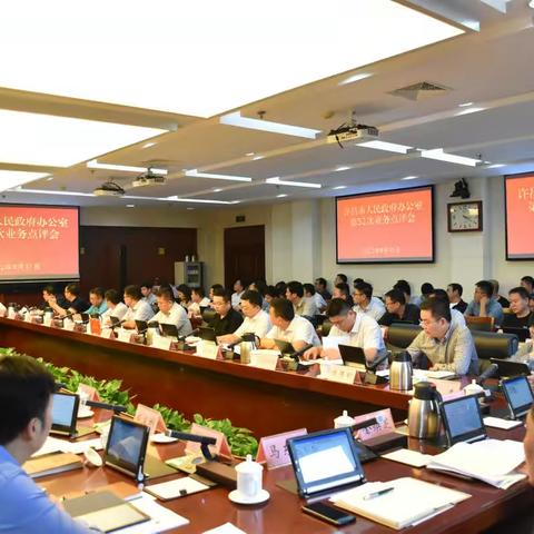 市政府办公室召开第52次业务点评会