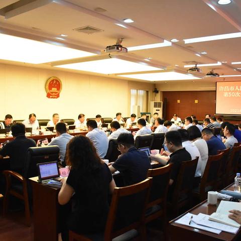 许昌市人民政府办公室召开第50次业务点评会