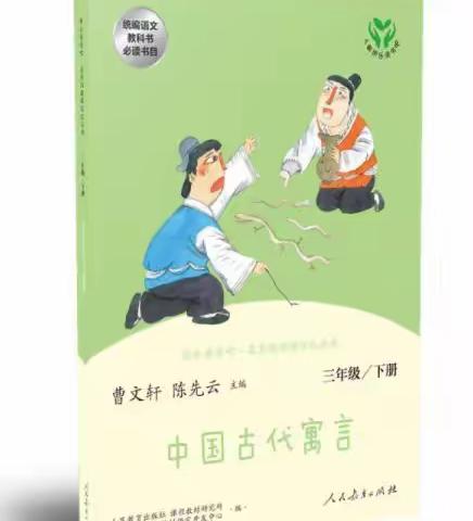 高崖小学三年级读书交流汇——《中国古代寓言》