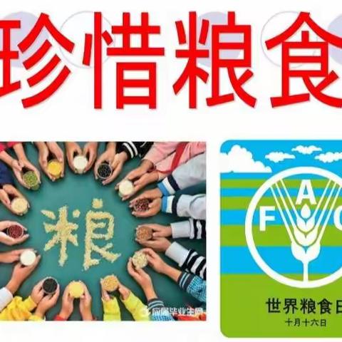 共青团镇喀拉布运村幼儿园《爱粮惜粮～从我做起！》世界粮食日主题活动