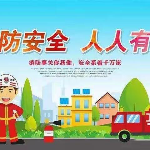 学消防知识         创平安校园———记枝江市幼儿园消防安全教育活动