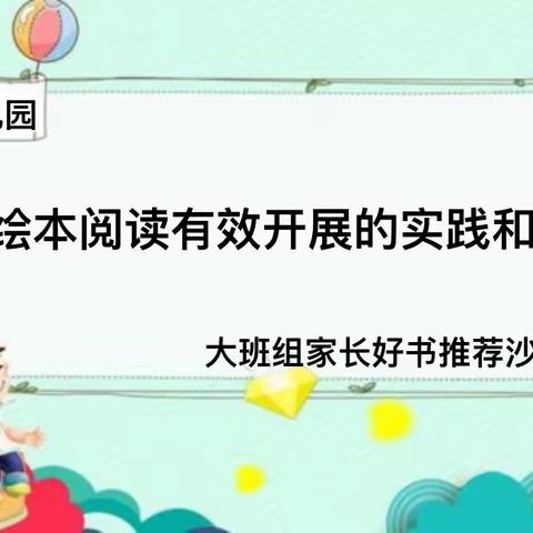 枝江市幼儿园大班组亲子绘本阅读有效开展的实施和研讨