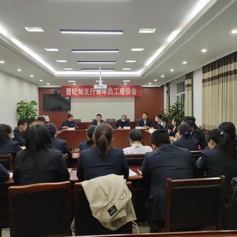 曹妃甸支行召开青年员工座谈会