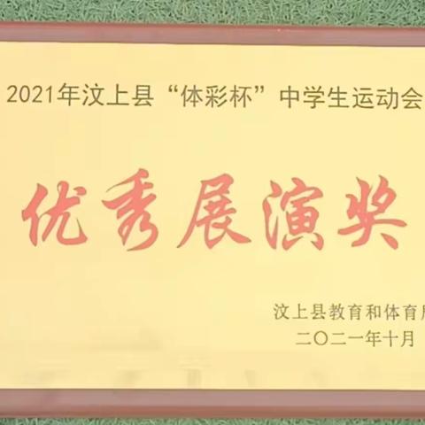 我校阳光体育展演在汶上县“体彩杯”中学生运动会开幕式精彩亮相