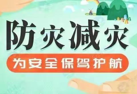 福兴幼儿园安全“童”行，防灾减灾安全教育活动