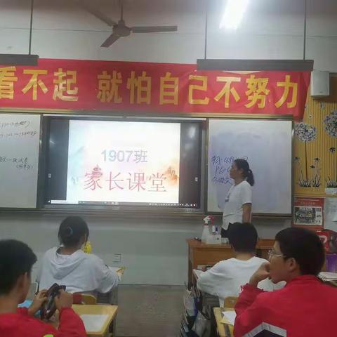家校协同促成长--1907班家长课堂