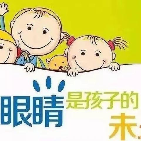 珍爱视力，拥抱明天