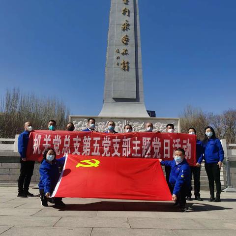 机关党总支第五党支部开展“传承红色基因，赓续红色血脉”主题党日活动