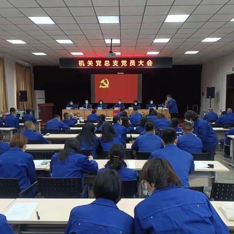 机关党总支召开党员大会