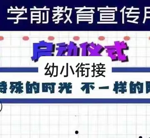 景山学校幼儿园“幼小衔接，我们在行动”                         2022.5.6