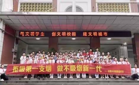 拒绝吸烟，做健康少年——仙桃小学德政园校区“世界无烟日”主题教育活动