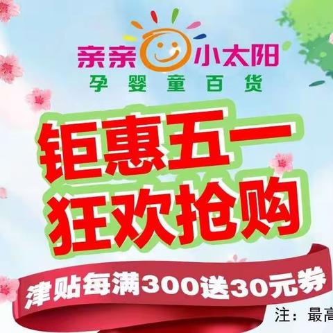 亲亲小太阳【钜惠五一，狂欢抢购】购满300元送30元券，1送1，2送1……